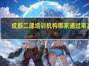 成都二建培训机构哪家通过率高
