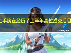 成都二手房在经历了上半年高位成交后目前略显疲态