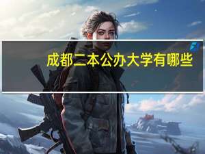 成都二本公办大学有哪些