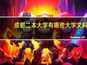成都二本大学有哪些大学文科
