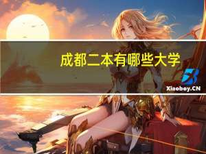成都二本有哪些大学