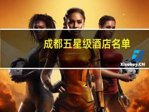 成都五星级酒店名单
