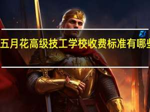 成都五月花高级技工学校收费标准 有哪些好的专业