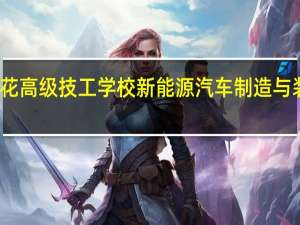 成都五月花高级技工学校新能源汽车制造与装配专业怎么样
