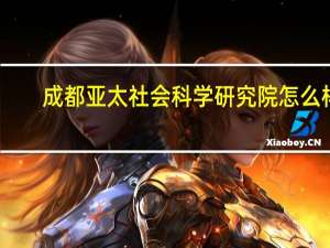 成都亚太社会科学研究院怎么样