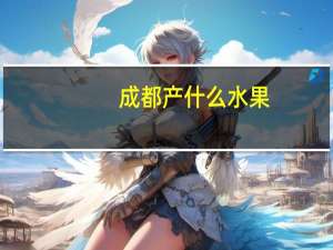 成都产什么水果