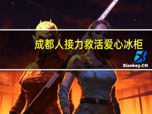 成都人接力救活爱心冰柜