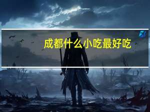 成都什么小吃最好吃