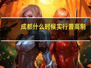 成都什么时候实行普高制