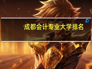 成都会计专业大学排名