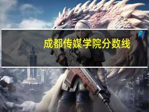 成都传媒学院分数线