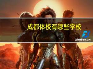 成都体校有哪些学校