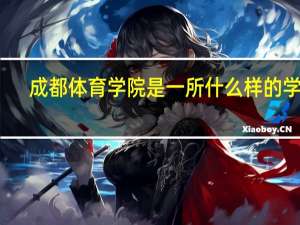 成都体育学院是一所什么样的学校