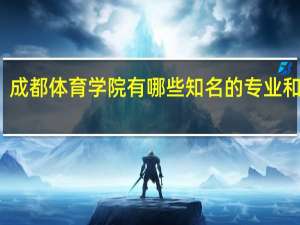 成都体育学院有哪些知名的专业和学科