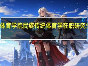 成都体育学院民族传统体育学在职研究生课程设置