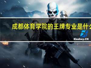 成都体育学院的王牌专业是什么