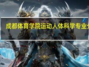 成都体育学院运动人体科学专业介绍