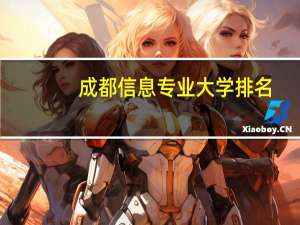 成都信息专业大学排名