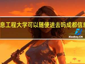 成都信息工程大学可以随便进去吗 成都信息工程学院吧