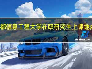 成都信息工程大学在职研究生上课地点在哪里