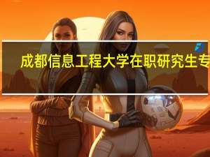 成都信息工程大学在职研究生专业