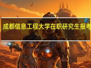 成都信息工程大学在职研究生报考条件