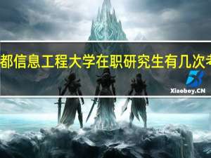 成都信息工程大学在职研究生有几次考试机会