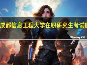 成都信息工程大学在职研究生考试时间是