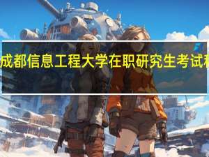 成都信息工程大学在职研究生考试科目是