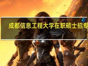 成都信息工程大学在职硕士招专业