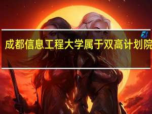 成都信息工程大学属于双高计划院校吗