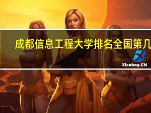 成都信息工程大学排名全国第几名