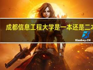 成都信息工程大学是一本还是二本呢
