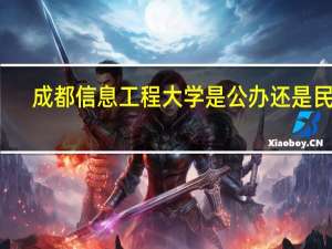 成都信息工程大学是公办还是民办