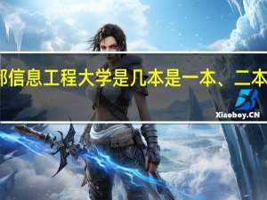 成都信息工程大学是几本是一本、二本还是三本