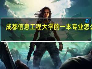 成都信息工程大学的一本专业怎么样