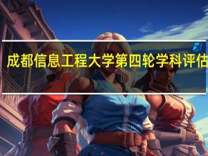 成都信息工程大学第四轮学科评估结果