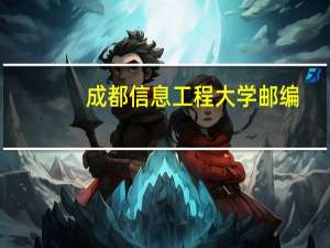 成都信息工程大学邮编