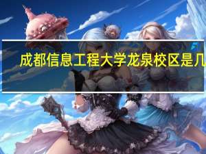 成都信息工程大学龙泉校区是几本
