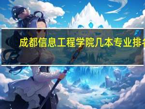 成都信息工程学院几本专业排名