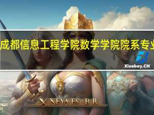成都信息工程学院数学学院院系专业设置