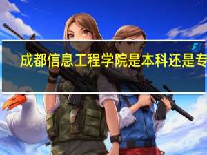 成都信息工程学院是本科还是专科