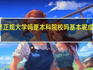 成都信息工程学院是正规大学吗是本科院校吗基本呢 成都信息工程学院龙泉校区