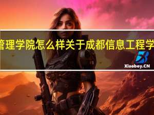 成都信息工程学院银杏酒店管理学院怎么样 关于成都信息工程学院银杏酒店管理学院怎么样的介绍