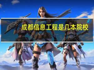成都信息工程是几本院校
