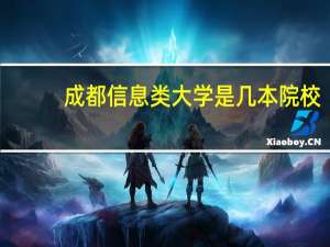 成都信息类大学是几本院校