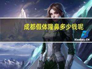 成都假体隆鼻多少钱呢(一般假体隆鼻要多少钱)