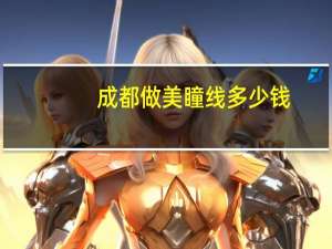 成都做美瞳线多少钱？成都哪里做眉毛便宜又好