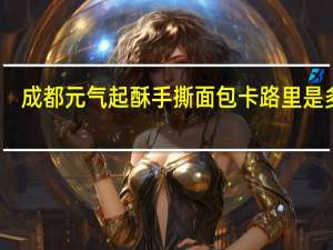 成都元气 起酥手撕面包卡路里是多少