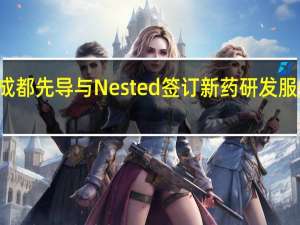 成都先导与Nested签订新药研发服务合同